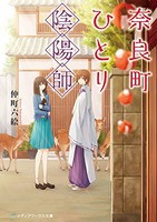 [新品][ライトノベル]奈良町ひとり陰陽師 (全1冊)