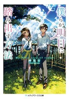 [新品][ライトノベル]僕らが明日に踏み出す方法 (全1冊)