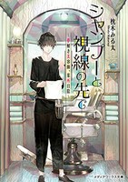 [新品][ライトノベル]シャンプーと視線の先で〜夢解き美容師、葉所日陰〜 (全1冊)