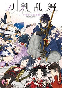 [新品]とうらぶ 刀剣乱舞-ONLINE-アンソロジーコミック〜刀剣男士新風録〜 (1巻 全巻)