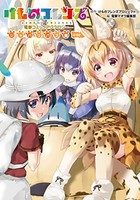 [新品]けものフレンズ 電撃コミックアンソロジー ジャパリバス編 (1-2巻 最新刊) 全巻セット