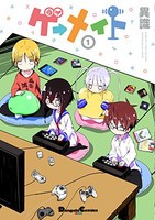 [新品]ゲーメイト (1巻 最新刊)