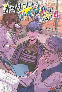 [新品][ライトノベル]オッサン(36)がアイドルになる話 (全4冊) 全巻セット