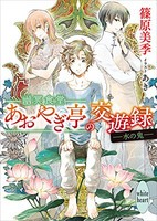 [新品][ライトノベル]幽冥食堂「あおやぎ亭」の交遊録 (全2冊) 全巻セット