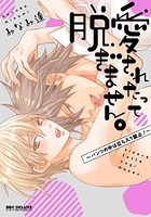 [新品]愛されたって脱ぎません。 (1-2巻 最新刊) 全巻セット