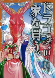 [新品]ドラゴン、家を買う。 (1-10巻 全巻) 全巻セット