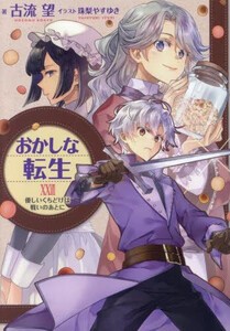 [新品][ライトノベル]おかしな転生 (全26冊) 全巻セット