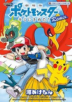 [新品][ポケモン]劇場版ポケットモンスター キミにきめた! Remix (1巻 全巻)