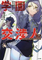 [新品][ライトノベル]学園交渉人 法条真誠の華麗なる逆転劇 (全2冊) 全巻セット