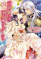 [新品][ライトノベル]元帥閣下の溺愛マリアージュ〜薔薇は異国で愛を知る〜 (全1冊)