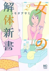 [新品]女の解体新書 (1-2巻 最新刊) 全巻セット