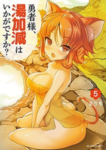 [新品]勇者様、湯加減はいかがですか? (1-5巻 最新刊) 全巻セット