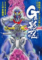 [新品]機動戦士ガンダム外伝 Gの影忍 新装版 (1巻 全巻)