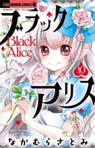 [新品]ブラックアリス (1-10巻 最新刊) 全巻セット