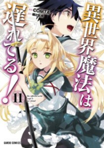 [新品]異世界魔法は遅れてる! (1-11巻 最新刊) 全巻セット