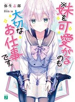 [新品][ライトノベル]※妹を可愛がるのも大切なお仕事です。 (全1冊)