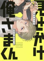 [新品]見せかけ俺さまくん (1巻 全巻)