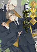 [新品][ライトノベル]百千万劫に愛を誓う (全1冊)