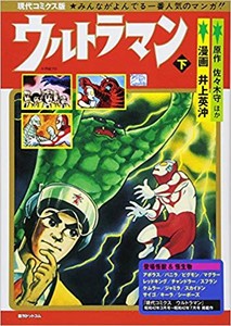 [新品]現代コミクス版ウルトラマン(1-2巻 全巻) 全巻セット