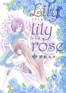 [新品]Lily lily rose (1-2巻 全巻) 全巻セット