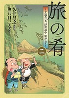 [新品]旅の肴 〜十返舎一九 浮世道中 旅がらす〜 (1-2巻 全巻) 全巻セット