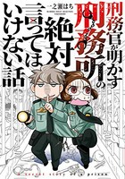 [新品]刑務官が明かす刑務所の絶対言ってはいけない話 (1巻 全巻)