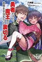 [新品][ライトノベル]勇者だけど、魔王から世界を半分もらって裏切ることにした (全1冊)