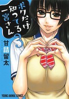 [新品]ボクだけ知ってる一宮さん (1-3巻 全巻) 全巻セット