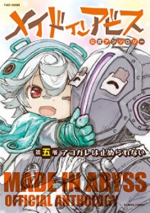 [新品]メイドインアビス公式アンソロジー (1-5巻 最新刊) 全巻セット