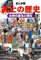 [新品]まんが版 武士の歴史 お侍の誕生と現在 (1巻 全巻)