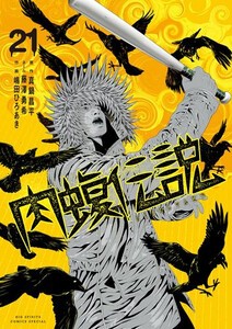 [新品]闇金ウシジマくん 外伝 肉蝮伝説 (1-20巻 最新刊) 全巻セット