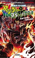 [新品]異世界TRPG伝説 ヤンキー&ヨグ=ソートス (1巻 全巻)