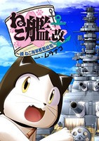 [新品]ねこ艦改 ~續ねこ海軍艦艇総覧~ (1巻 全巻)