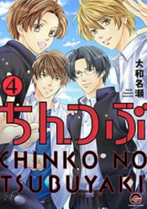 [新品]ちんつぶ (1-4巻 全巻) 全巻セット