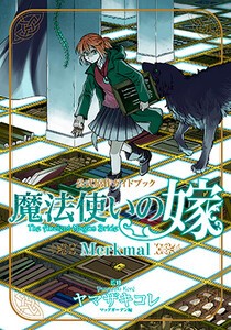 [新品]魔法使いの嫁 公式原作ガイドブック Merkmal