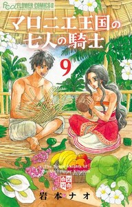 [新品]マロニエ王国の七人の騎士 (1-8巻 最新刊) 全巻セット