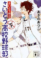 [新品][ライトノベル]さいとう市立さいとう高校野球部(全2冊)