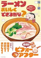 [新品]ラーメンおいしくできるかな? (1巻 全巻)