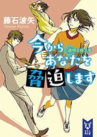 [新品][ライトノベル]今からあなたを脅迫します 透明な殺人者 (全1冊)