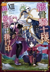 [新品]骸骨騎士様、只今異世界へお出掛け中 (1-13巻 最新刊) 全巻セット