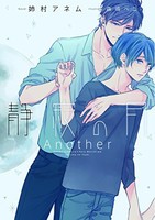 [新品]静寂の月 Another (1巻 全巻)