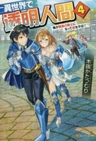 [新品][ライトノベル]異世界で透明人間〜俺が最高の騎士になって君を守る!〜(全4冊) 全巻セット