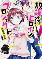 [新品][ライトノベル]放課後ヒロインプロジェクト! (全1冊)