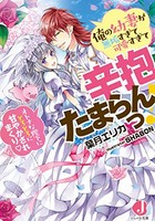 [新品][ライトノベル]俺の幼妻が無垢すぎて可愛すぎて辛抱たまらんっ! オトナな陛下にとろとろに甘やかされま