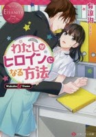 [新品][ライトノベル]わたしがヒロインになる方法 (全1冊)