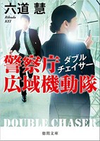 [新品][ライトノベル]ダブルチェイサー (全1冊)