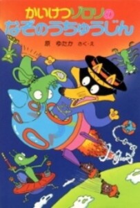 [新品]かいけつゾロリのなぞのうちゅうじん -かいけつゾロリシリーズ11