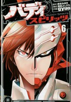 [新品]バディスピリッツ (1-6巻 全巻) 全巻セット