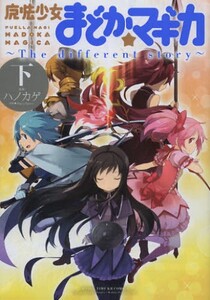 [新品][まどマギ]魔法少女まどか☆マギカ -The different story- (1-3巻 全巻) 全巻セット