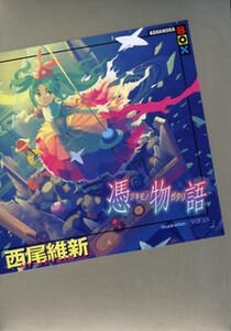 [新品][ライトノベル][物語シリーズ]憑物語 (全1冊)